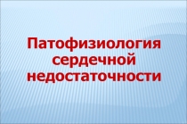 сердечная нед-сть.ppt