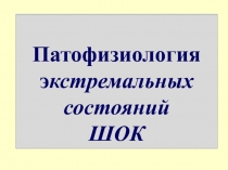 ШОК 2 (Моррисон).ppt