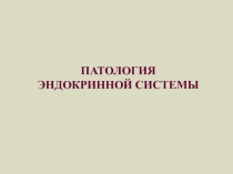 эндокринология 2010.ppt