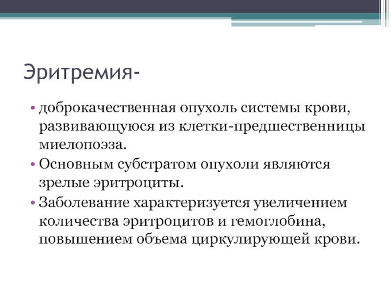 Эритремия. Доброкачественные опухоли системы крови. Доброкачественные болезни крови. Эритремия характеризуется. Эритремия основные синдромы.