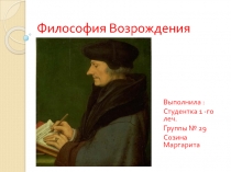Философия Возрождения 