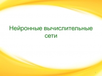Нейронные вычислительные сети 