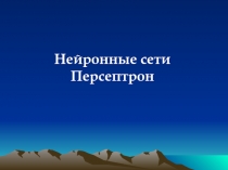Нейронные сети 