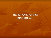 Нечеткая логика 