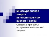 Многоуровневая защита.ppt