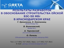 Обоснование строительства Ейской ВЭС- 50 мвт
