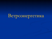 Ветроэнергетика