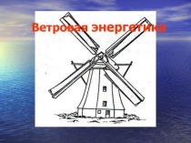 Ветровая энергетика