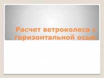 Расчет ветроколеса с горизонтальной осью