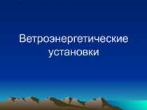 Ветроэнергетические установки