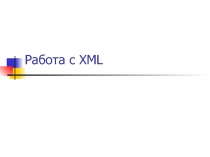 Работа с XML