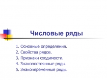 Л_28_Числовые_ряды.ppt