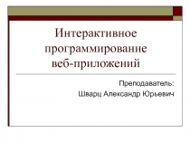 ИФСТ Интерактивное программирование веб-приложений.ppt