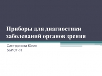 Приборы для диагностики заболеваний органов зрения 