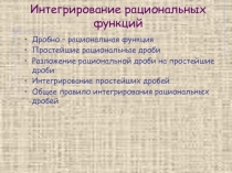 Интегрирование рациональных функций 