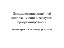 Использование линейной аппроксимации в вогнутом программировании (геометрическая интерпретация)