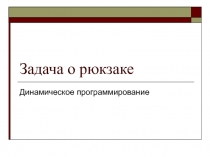 Задача о рюкзаке 