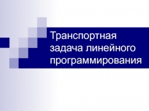 Метод потенциалов 