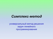 Симплекс-метод 