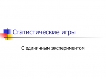 Статистические игры 