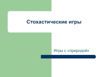 Стохастические игры 