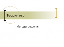 Теория игр.ppt
