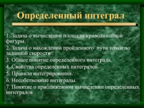 Определенный интеграл