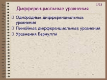 Дифференциальные уравнения Однородные дифференциальные уравнения Линейные дифференциальные уравнения Уравнения Бернулли