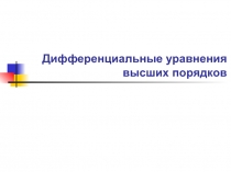 Уравнения, допускающие понижение порядка.