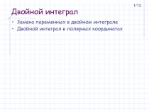 Двойной интеграл Замена переменных в двойном интеграле Двойной интеграл в полярных координатах