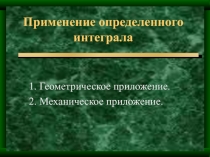 Л_22_Определенный_интеграл.ppt