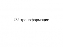 CSS-трансформации 