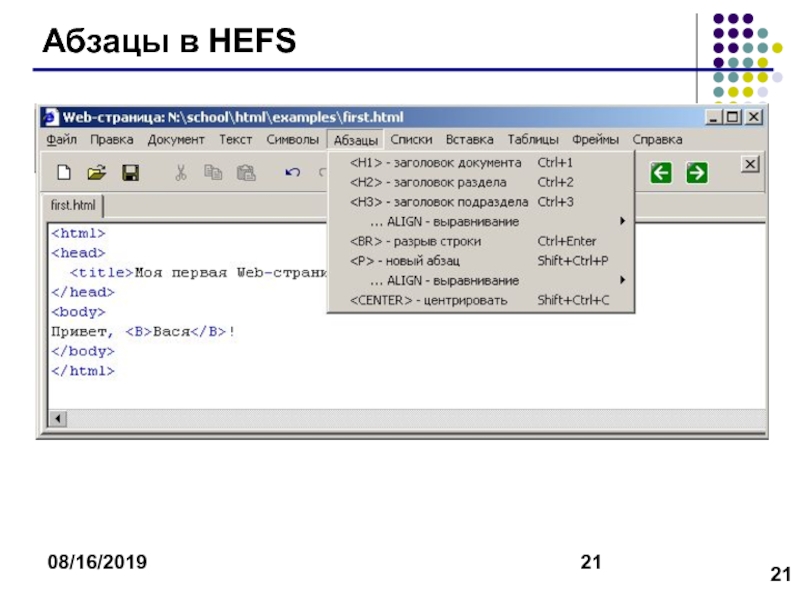Web-страницы. Язык HTML 08/16/2019Абзацы в HEFS 08/16/2019Абзацы в HEFS