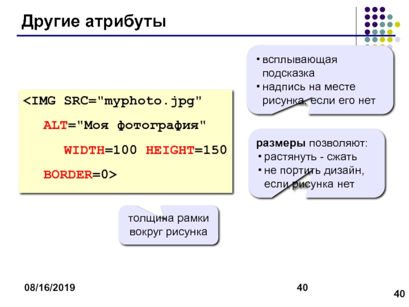 Web-страницы. Язык HTML 08/16/2019Другие атрибуты всплывающая подсказканадпись на месте рисунка, если его нетразмеры позволяют:растянуть 08/16/2019Другие атрибуты всплывающая подсказканадпись на месте рисунка, если его нетразмеры позволяют:растянуть - сжатьне портить дизайн, если рисунка