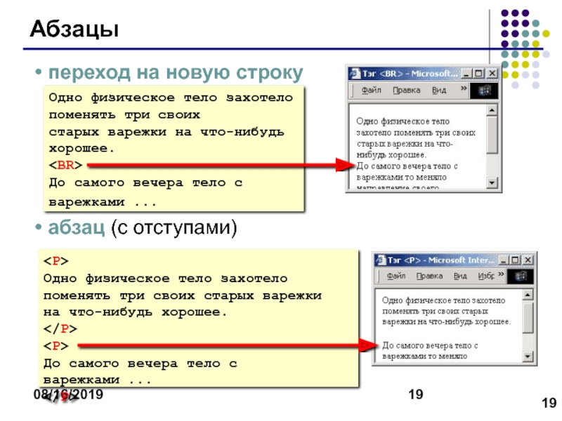 Web-страницы. Язык HTML 08/16/2019Абзацыпереход на новую строкуабзац (с отступами)Одно физическое тело захотело поменять три 08/16/2019Абзацыпереход на новую строкуабзац (с отступами)Одно физическое тело захотело поменять три своих старых варежки на что-нибудь
