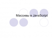 Массивы в JavaScript.ppt