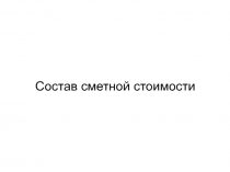 Сметно-нормативная (информационная) база ценообразования в строительстве