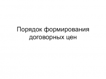 Порядок формирования договорных цен