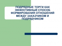 ПОДРЯДНЫЕ ТОРГИ КАК ЭФФЕКТИВНЫЙ СПОСОБ ФОРМИРОВАНИЯ ОТНОШЕНИЙ МЕЖДУ ЗАКАЗЧИКОМ И ПОДРЯДЧИКОМ