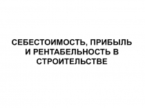 Понятие и виды себестоимости