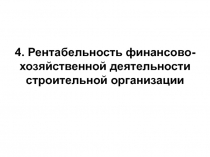 Рентабельность финансово-хозяйственной деятельности строительной организации