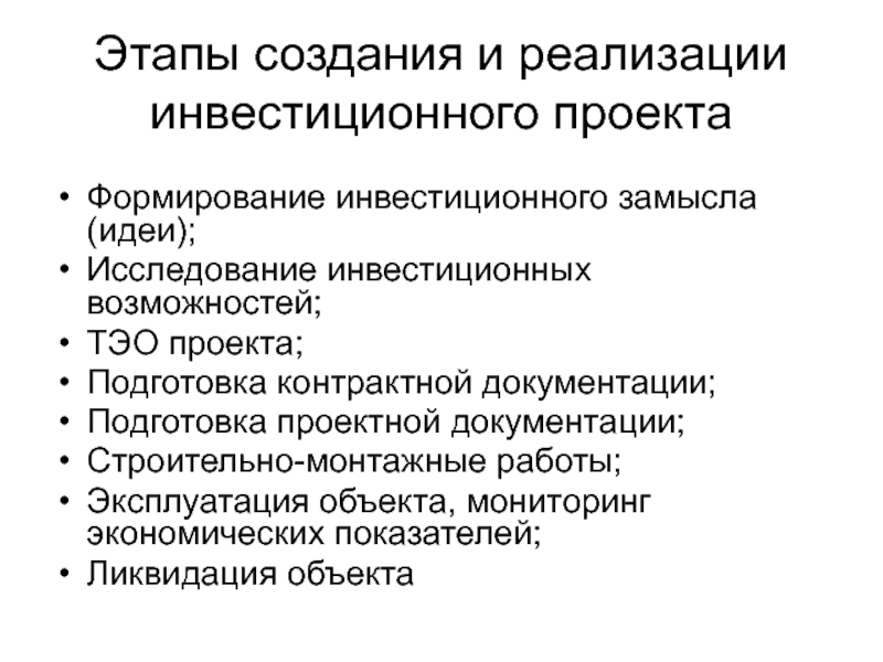 Продолжительность экономической жизни инвестиций фазы развития инвестиционного проекта