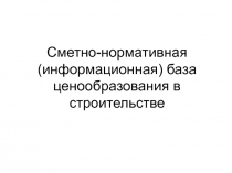 033 Сметно-нормативная (информационная) база.ppt