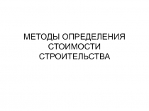 034 Методы определ. стоим. стр-ва.ppt