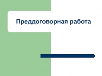 052 Преддоговорная работа.ppt