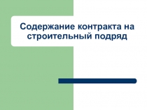 053 Содержание контракта на строительный подряд.ppt