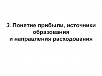 093 Прибыль.ppt