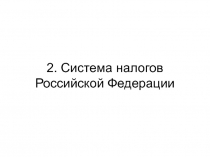 102 Система налогов РФ.ppt