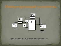 Простейший инвертирующий усилитель
