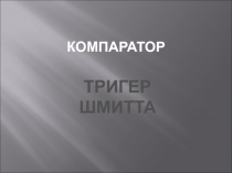 Компаратор, Триггер Шмидта